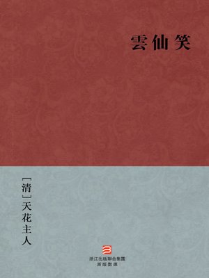 cover image of 中国经典名著：云仙笑（繁体版）（Chinese Classics: The cloud fairy laughter &#8212; Traditional Chinese Edition）